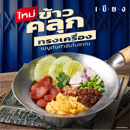 SKF220 ข้าวคลุกน้ำพริกนรกปลาร้า